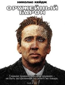 Оружейный барон (2005)