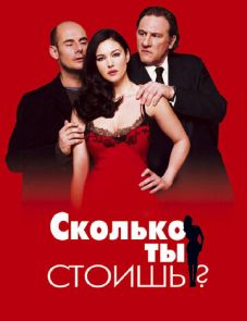 Сколько ты стоишь? (2005)