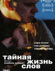 Тайная жизнь слов (2005)