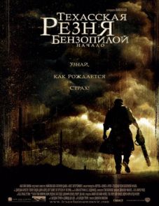 Техасская резня бензопилой: Начало (2006)