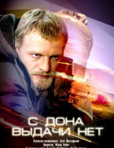 С Дона выдачи нет (2006)