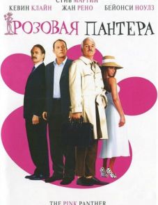 Розовая пантера (2006)