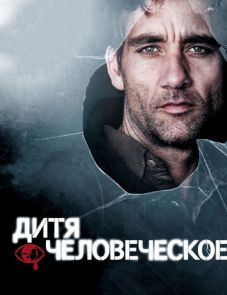 Дитя человеческое (2006)