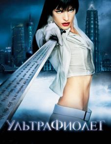 Ультрафиолет (2006)