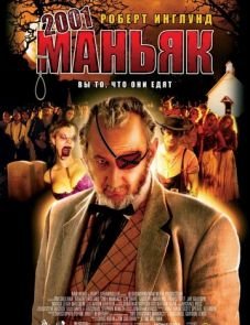 2001 маньяк (2005)