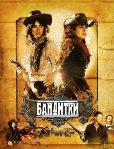 Бандитки (2006) – постер фильма