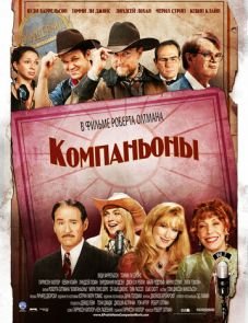 Компаньоны (2006)