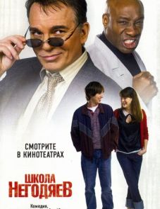 Школа негодяев (2006)