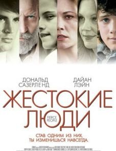 Жестокие люди (2005)