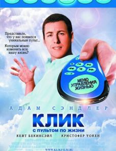 Клик: С пультом по жизни (2006)