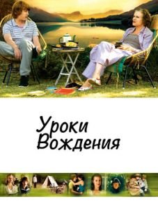 Уроки вождения (2006)