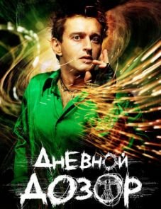 Дневной дозор (2005)