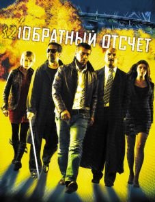 Обратный отсчет (2006)