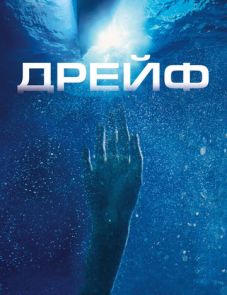 Дрейф (2006) – постер фильма