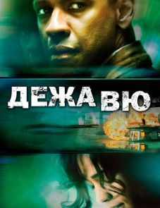 Дежавю (2006) – постер фильма