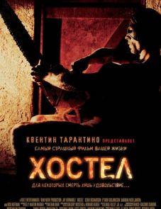 Хостел (2005)