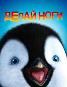 Делай ноги (2006)