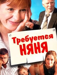 Требуется няня (2005)