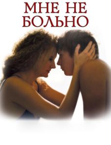 Мне не больно (2006)