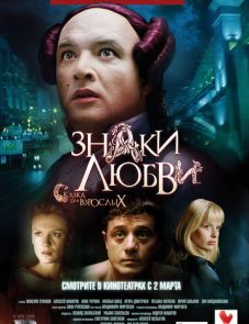 Знаки любви (2006)