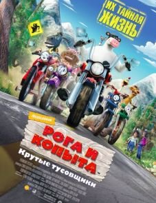 Рога и копыта (2006)