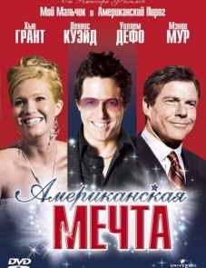 Американская мечта (2006)