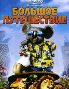 Большое путешествие (2006)