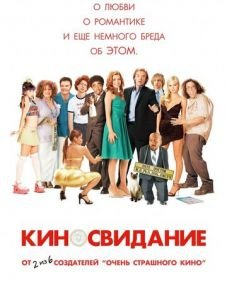 Киносвидание (2006)