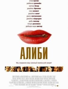 Алиби (2004)