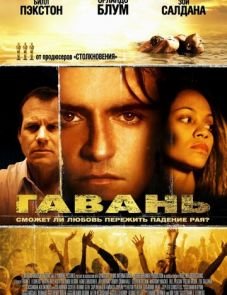 Гавань (2004)