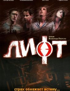 Лифт (2006)