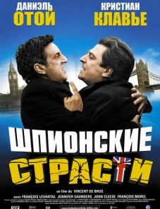 Шпионские страсти (2006)