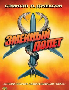 Змеиный полет (2006)