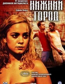 Нижний город (2005)