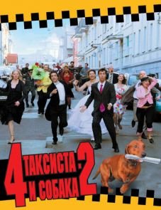 4 таксиста и собака 2 (2006)