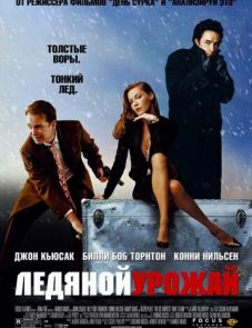 Ледяной урожай (2005)