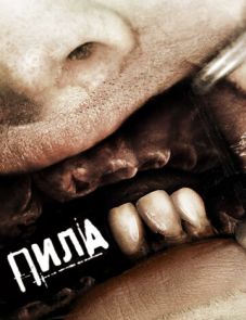 Пила 3 (2006)