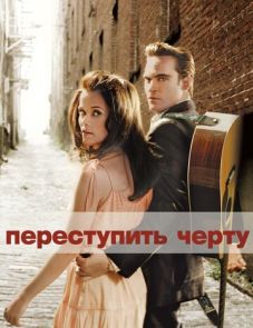 Переступить черту (2005)