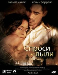 Спроси у пыли (2005)