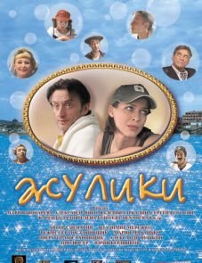 Жулики (2006)