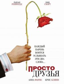 Просто друзья (2005)