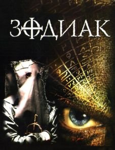 Зодиак (2003)