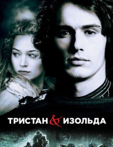 Тристан и Изольда (2005)