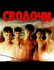 Сволочи (2006)