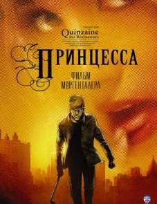 Принцесса (2006)