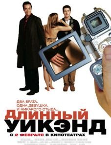 Длинный уик-энд (2004)