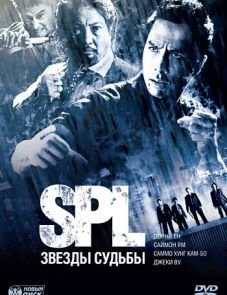 S.P.L. Звёзды судьбы (2005)