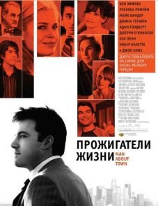 Прожигатели жизни (2005)