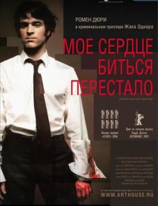 Мое сердце биться перестало (2005)