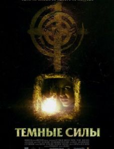 Темные силы (2005)